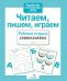 Обложка книги «Читаем, пишем, играем. Рабочая тетрадь дошкольника» — None, ISBN 9785995130758