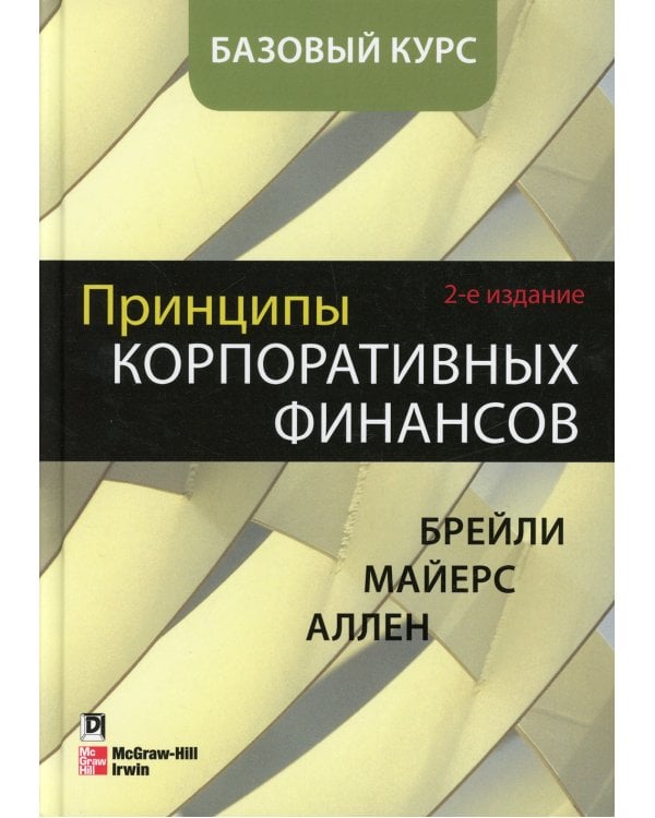 Принципы корпоративных финансов. Базовый курс. 2-е изд