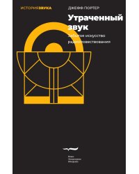 Утраченный звук: забытое искусство радиоповествования