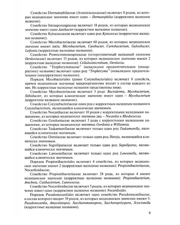 Медицинская микробиология. Клинически значимые микроорганизмы с позиции современной таксономии. Т. 2. Прокариоты. Домен Бактерии