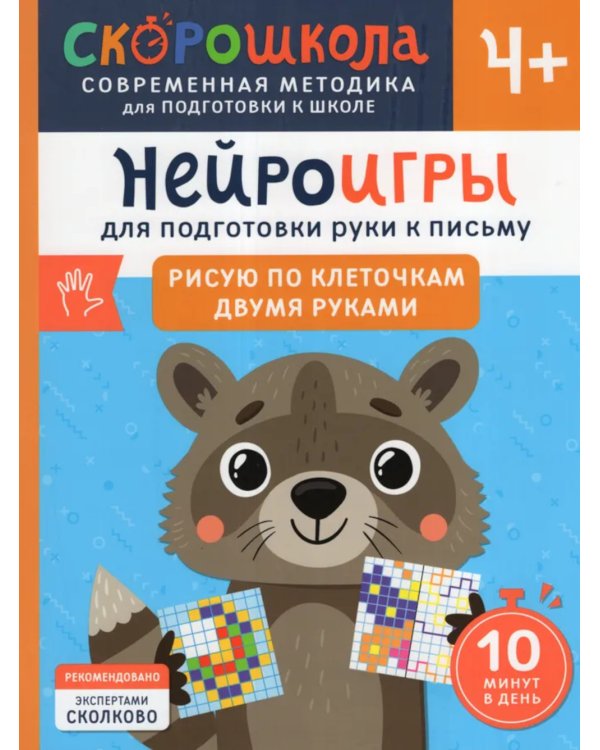 Дополнительное изображение книги «Нейроигры для подготовки руки к письму: Рисую по клеточкам двумя руками»