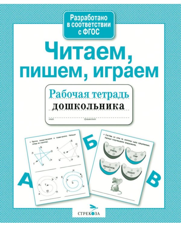 Дополнительное изображение книги «Читаем, пишем, играем. Рабочая тетрадь дошкольника»