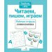 Дополнительное изображение книги «Читаем, пишем, играем. Рабочая тетрадь дошкольника»
