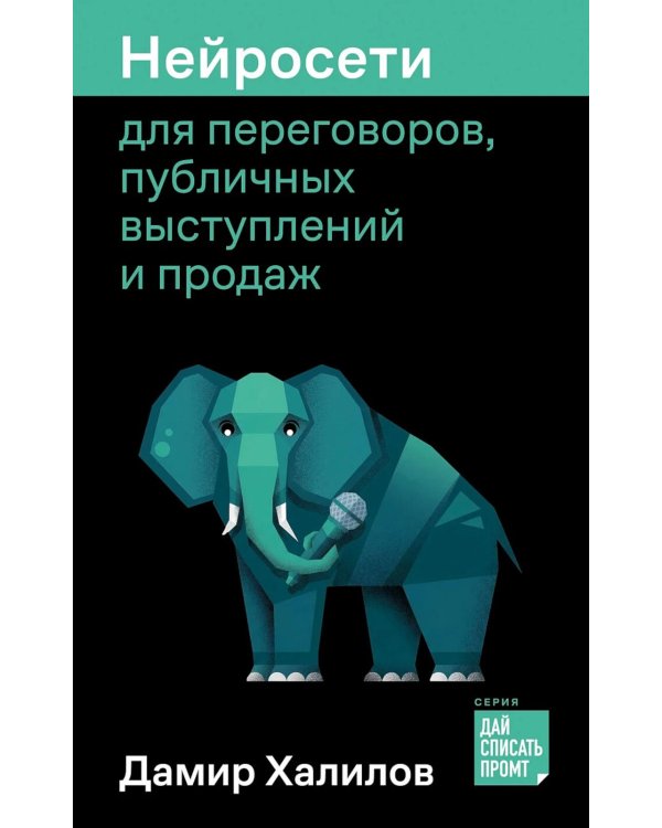 Нейросети для переговоров, публичных выступлений и продаж