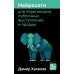 Нейросети для переговоров, публичных выступлений и продаж