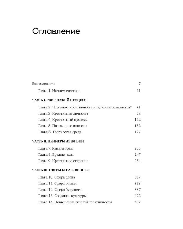 Креативность: Поток и психология открытий и изобретений