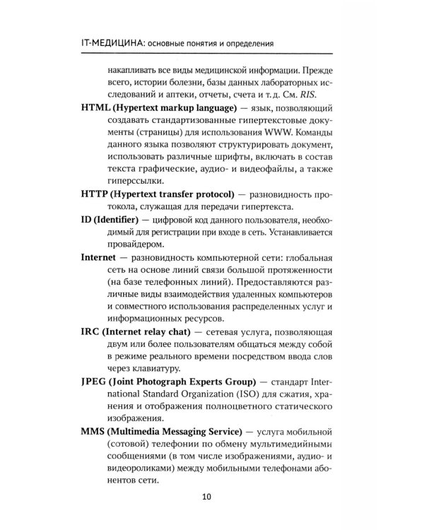 Дополнительное изображение книги «IT-медицина: основные понятия и определения: Учебное пособие»