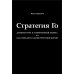 Стратегия Го: Древняя игра и современный бизнес, или Как победить в конкурентной борьбе