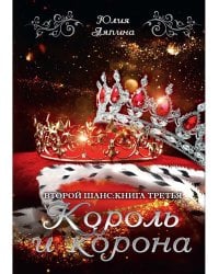Король и корона. Кн. 3
