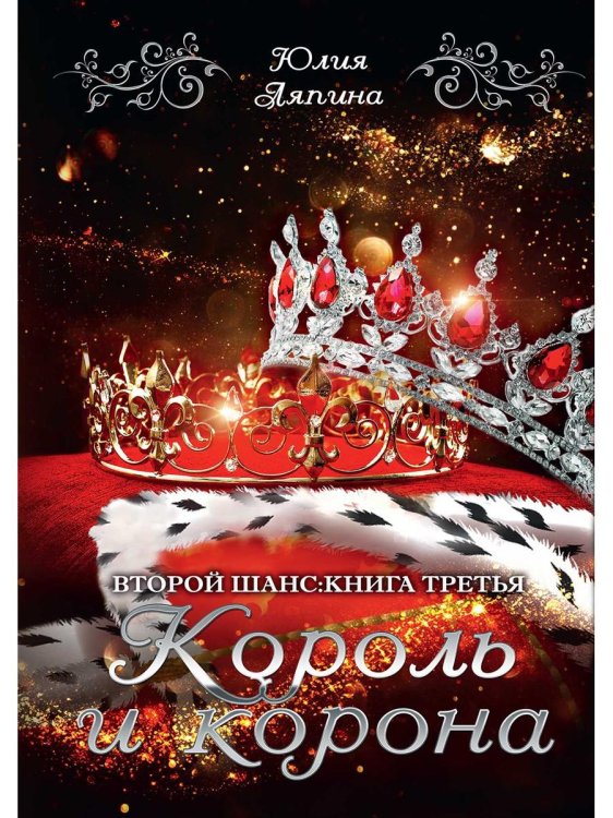 Второй шанс Король и корона. Кн. 3