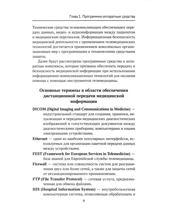Дополнительное изображение книги «IT-медицина: основные понятия и определения: Учебное пособие»