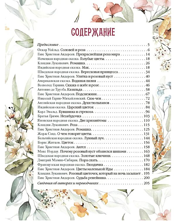 Любимые сказки о цветах