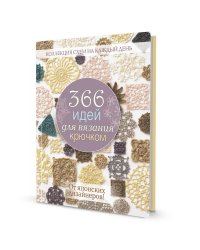 366 идей для вязания крючком от японских дизайнеров! Коллекция схем на каждый день (сиреневая)