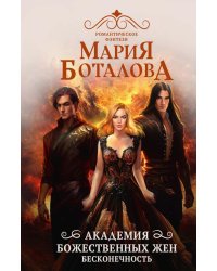 Академия божественных жен. Бесконечность