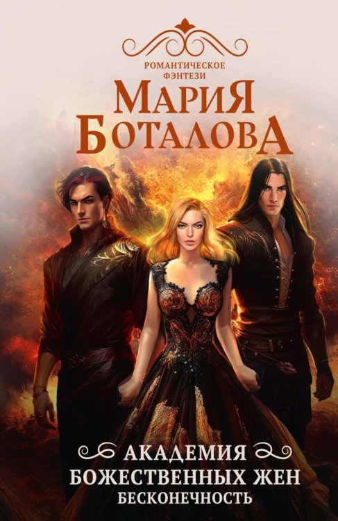 Академия божественных жен. Бесконечность