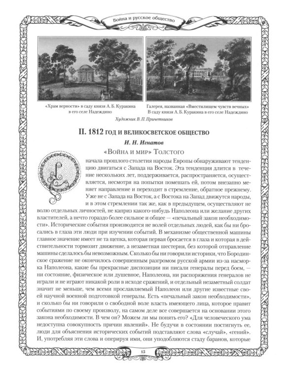 Отечественная война и русское общество. 1812-1912: сборник статей. В 7 т. Т. 5