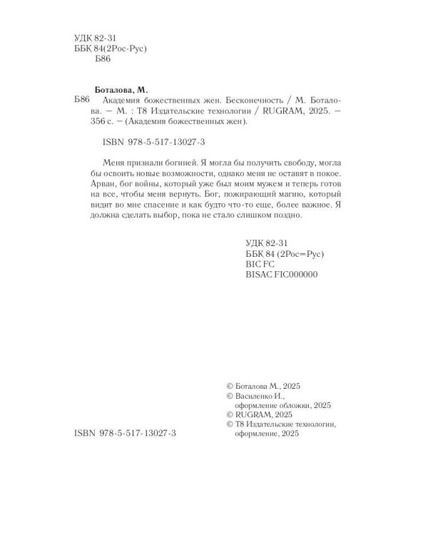 Академия божественных жен. Бесконечность