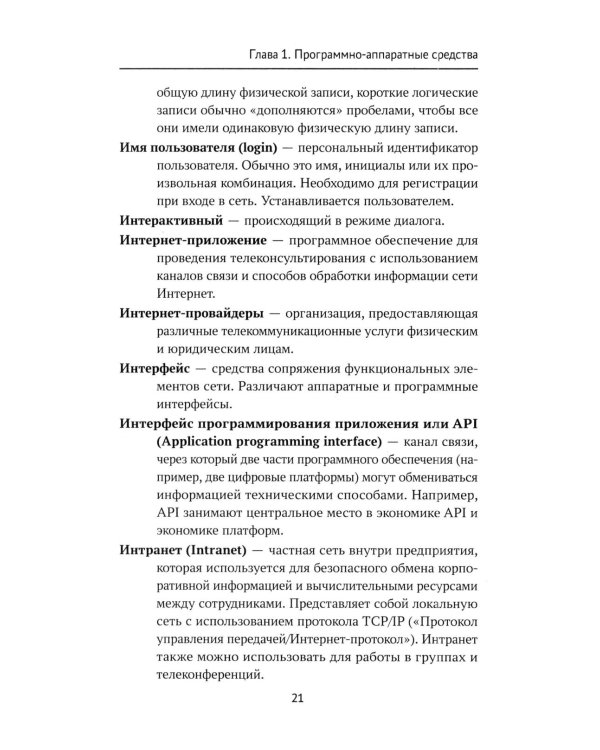 Дополнительное изображение книги «IT-медицина: основные понятия и определения: Учебное пособие»