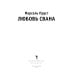 Любовь Свана: роман