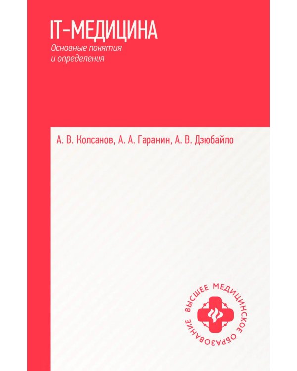 Дополнительное изображение книги «IT-медицина: основные понятия и определения: Учебное пособие»