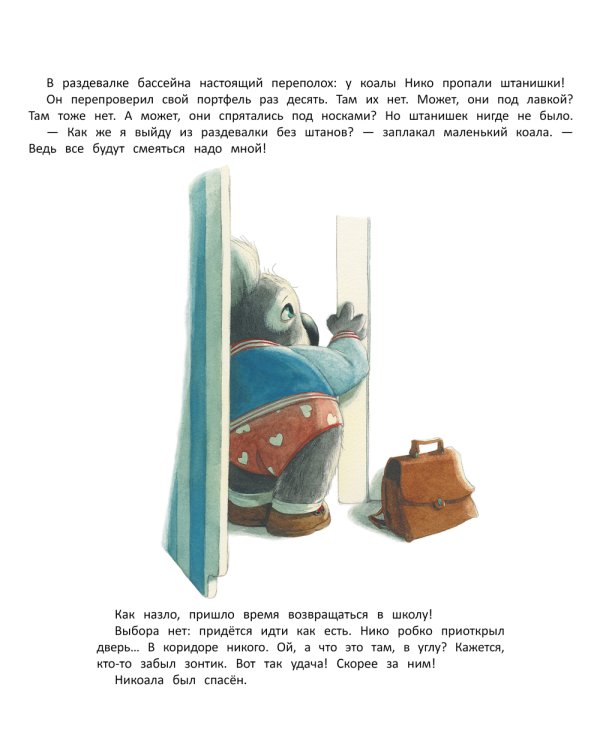 У меня пропали штанишки!