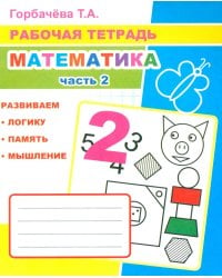 Математика. Ч. 2: Рабочая тетрадь