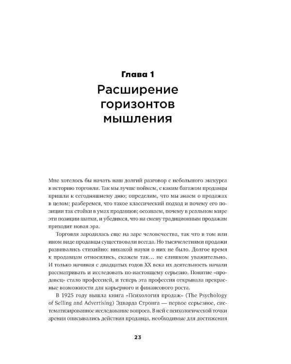 Экспертные продажи: Новые методы убеждения покупателей