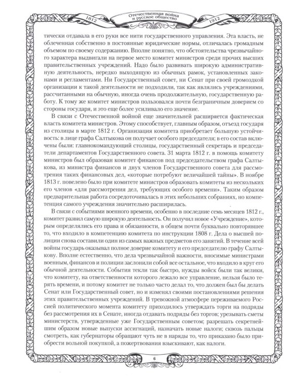 Отечественная война и русское общество. 1812-1912: сборник статей. В 7 т. Т. 5