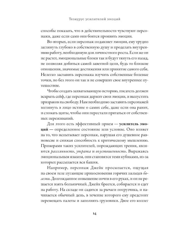 Тезаурус усилителей эмоций. Руководство для писателей и сценаристов