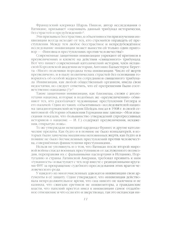 История инквизиции или Надежные способы распознания еретиков