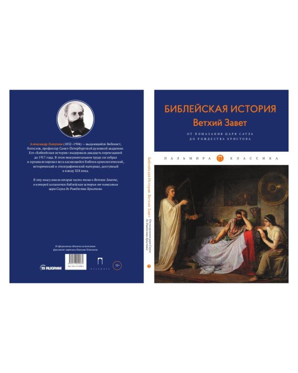Библейская История. Ветхий Завет. От помазания царя Саула до Рождества Христова