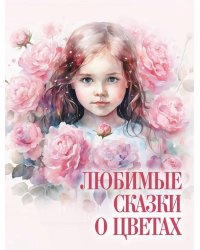 Любимые сказки о цветах