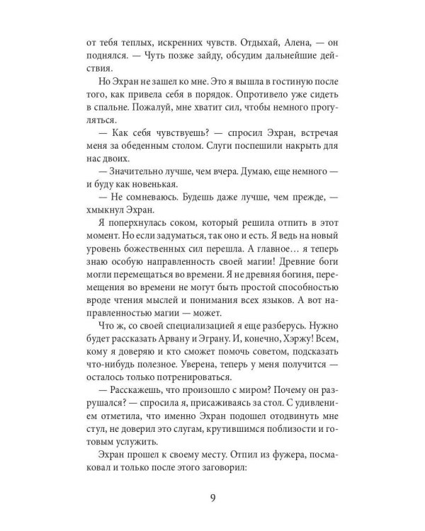 Академия божественных жен. Бесконечность