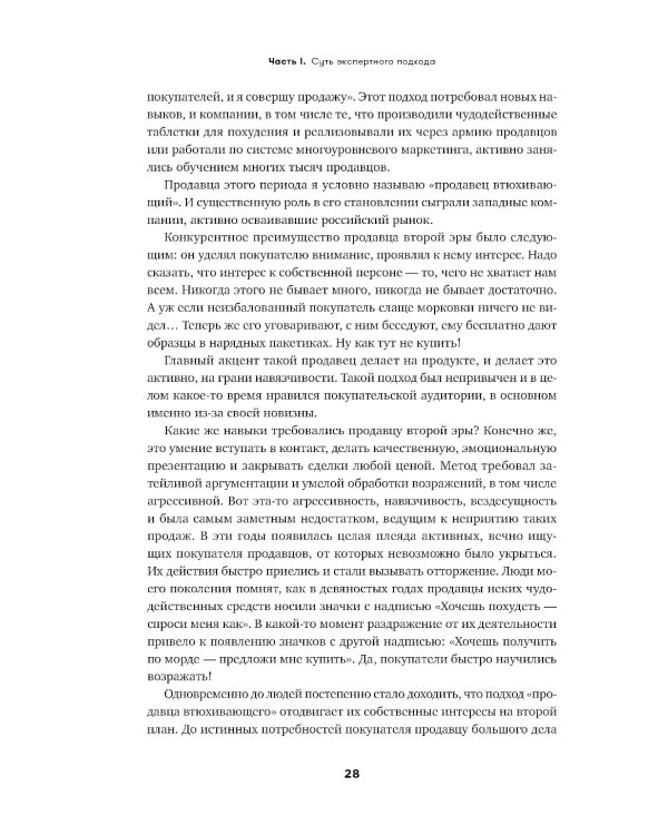 Экспертные продажи: Новые методы убеждения покупателей