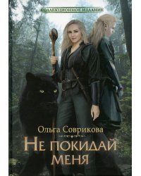 Не покидай меня