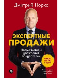 Экспертные продажи: Новые методы убеждения покупателей