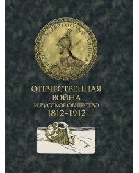 Отечественная война и русское общество. 1812-1912: сборник статей. В 7 т. Т. 5