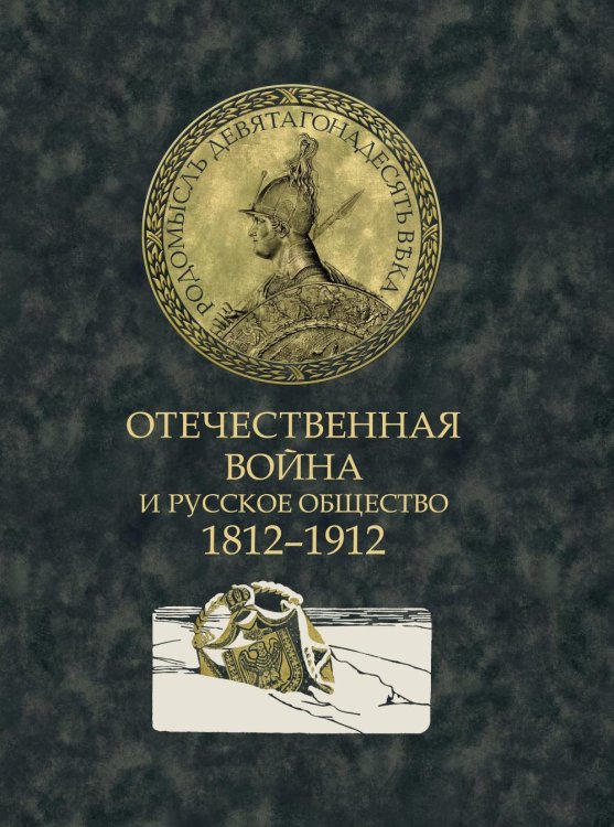 Отечественная война и русское общество. 1812-1912: сборник статей. В 7 т. Т. 5