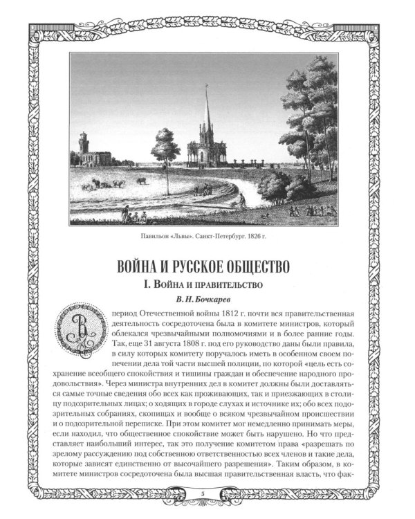 Отечественная война и русское общество. 1812-1912: сборник статей. В 7 т. Т. 5