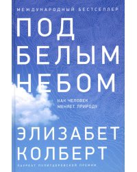 Под белым небом: Как человек меняет природу