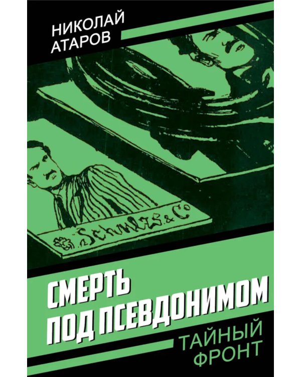 Дополнительное изображение книги «Смерть под псевдонимом»