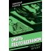 Дополнительное изображение книги «Смерть под псевдонимом»