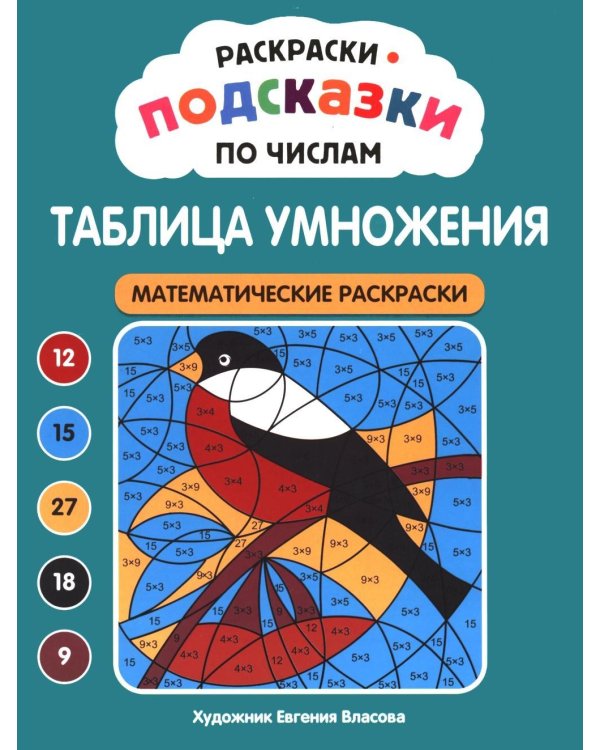 Дополнительное изображение книги «Раскраски-подсказки по числам. Таблица умножения: математические раскраски»