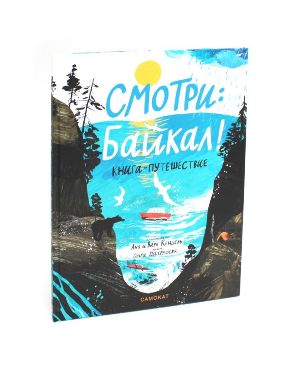 Смотри: Байкал! Смотри: Урал! Книга-путешествие (комплект из 2-х книг)