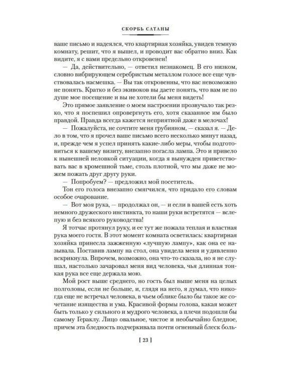 Дополнительное изображение книги «Скорбь Сатаны. Варавва»