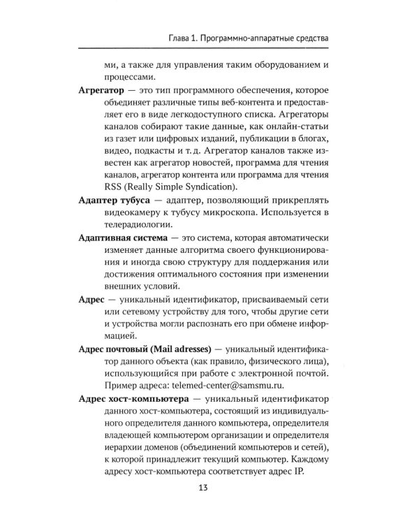 Дополнительное изображение книги «IT-медицина: основные понятия и определения: Учебное пособие»