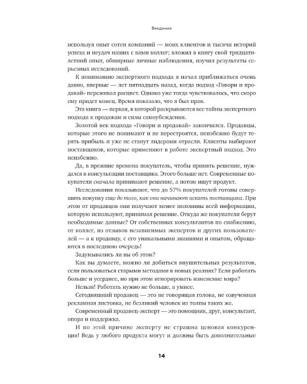 Экспертные продажи: Новые методы убеждения покупателей