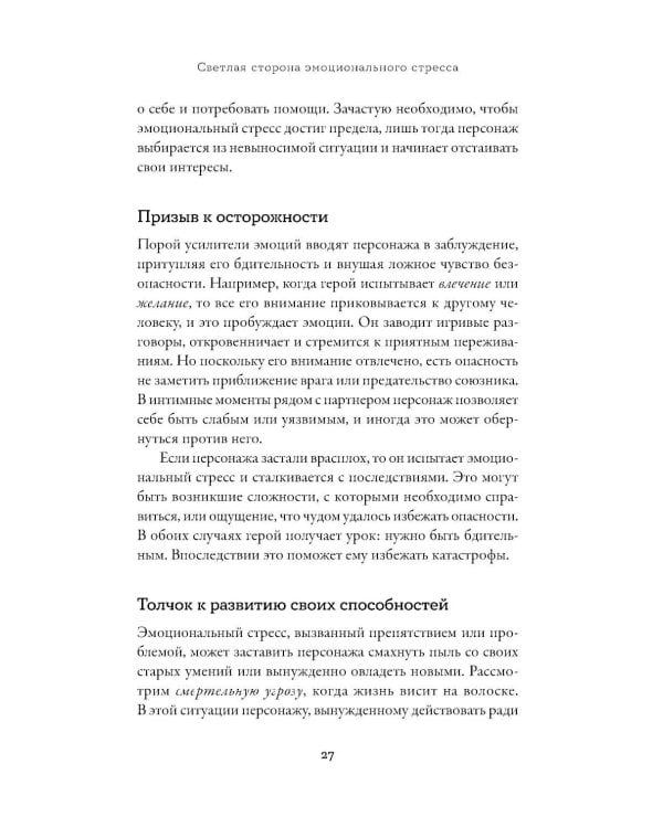 Тезаурус усилителей эмоций. Руководство для писателей и сценаристов