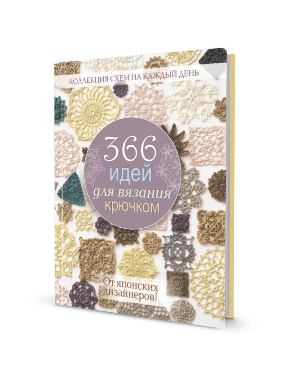 366 идей для вязания крючком от японских дизайнеров! Коллекция схем на каждый день (сиреневая)