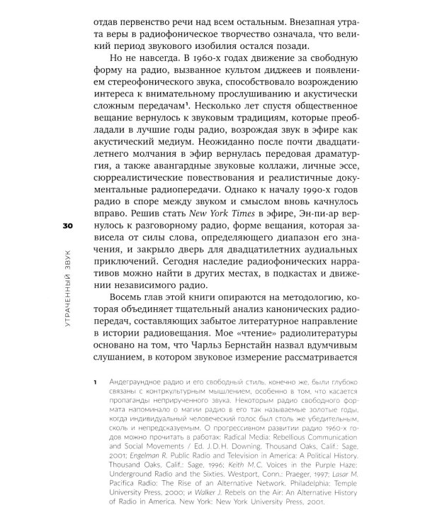 Утраченный звук: забытое искусство радиоповествования